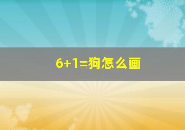 6+1=狗怎么画