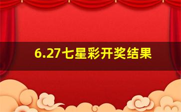 6.27七星彩开奖结果