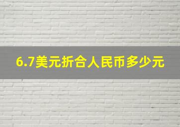 6.7美元折合人民币多少元