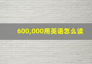 600,000用英语怎么读