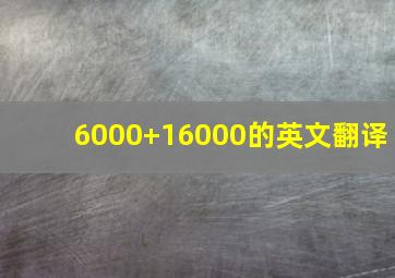 6000+16000的英文翻译