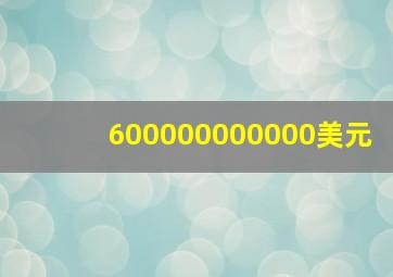 600000000000美元