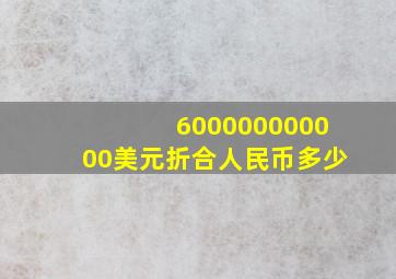 600000000000美元折合人民币多少