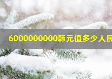 6000000000韩元值多少人民币