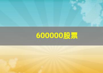 600000股票