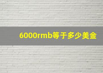 6000rmb等于多少美金