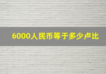 6000人民币等于多少卢比