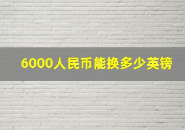 6000人民币能换多少英镑