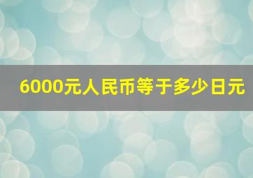 6000元人民币等于多少日元