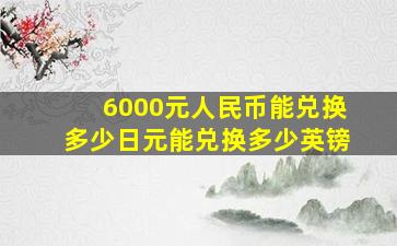 6000元人民币能兑换多少日元能兑换多少英镑