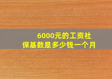 6000元的工资社保基数是多少钱一个月