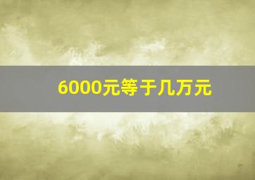 6000元等于几万元