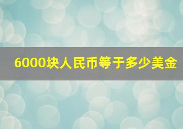 6000块人民币等于多少美金