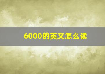 6000的英文怎么读