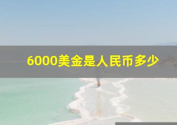 6000美金是人民币多少