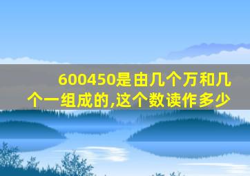 600450是由几个万和几个一组成的,这个数读作多少