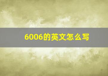 6006的英文怎么写