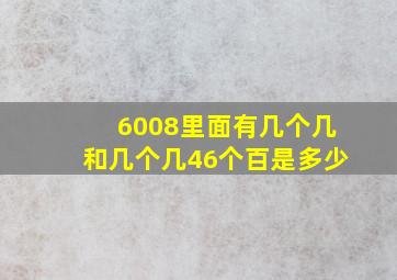 6008里面有几个几和几个几46个百是多少