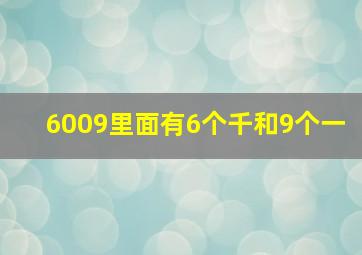 6009里面有6个千和9个一