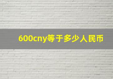 600cny等于多少人民币