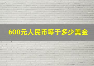 600元人民币等于多少美金