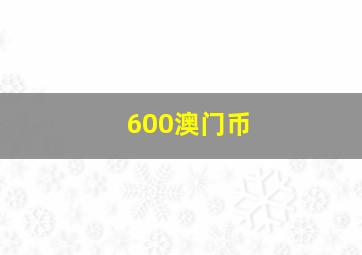 600澳门币