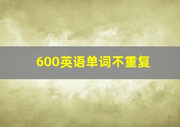 600英语单词不重复