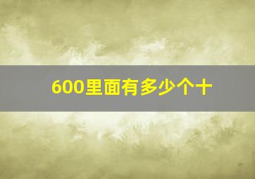 600里面有多少个十