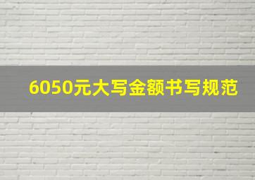 6050元大写金额书写规范