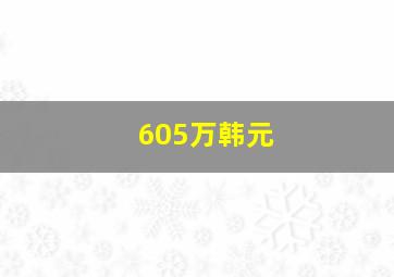 605万韩元