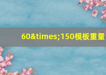 60×150模板重量