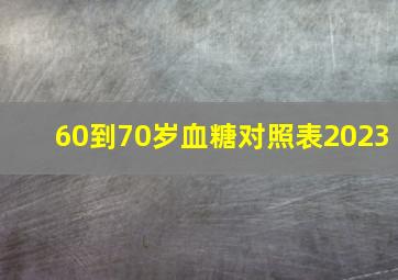 60到70岁血糖对照表2023