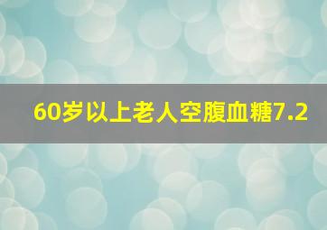 60岁以上老人空腹血糖7.2