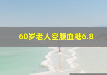 60岁老人空腹血糖6.8