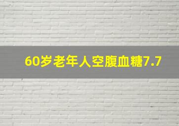 60岁老年人空腹血糖7.7