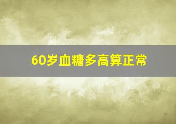 60岁血糖多高算正常