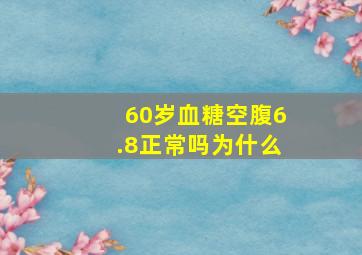 60岁血糖空腹6.8正常吗为什么