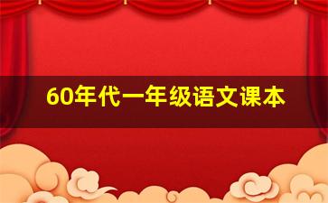 60年代一年级语文课本