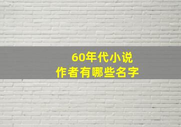 60年代小说作者有哪些名字