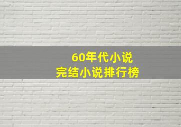 60年代小说完结小说排行榜