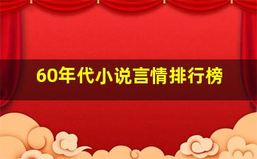 60年代小说言情排行榜