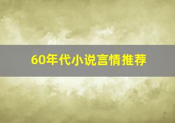 60年代小说言情推荐