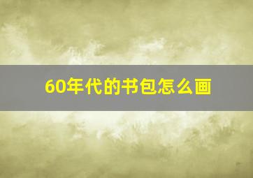 60年代的书包怎么画