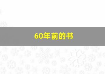 60年前的书