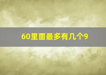 60里面最多有几个9