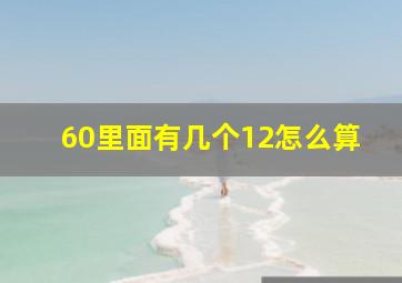 60里面有几个12怎么算