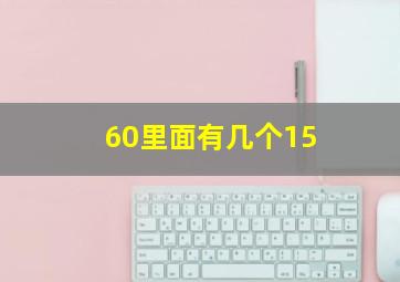 60里面有几个15