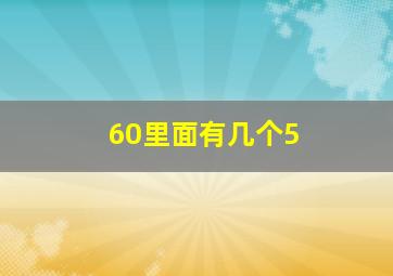 60里面有几个5