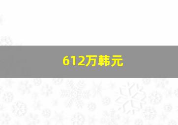 612万韩元