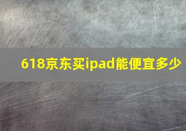 618京东买ipad能便宜多少